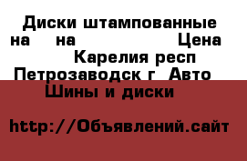 Диски штампованные на 13 на Daewoo Matiz › Цена ­ 400 - Карелия респ., Петрозаводск г. Авто » Шины и диски   